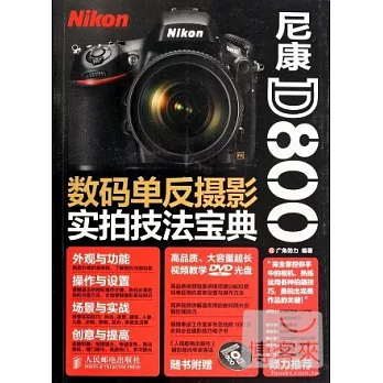 尼康D800數碼單反攝影實拍技法寶典