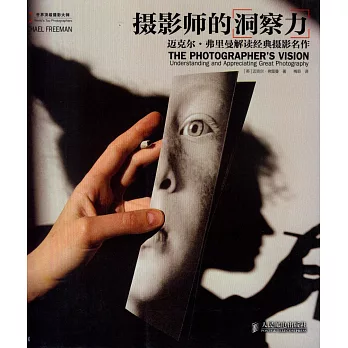 攝影師的洞察力：邁克爾·弗里曼解讀經典攝影名作