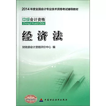 2014年度全國會計專業技術資格考試輔導教材：經濟法（中級會計資格）
