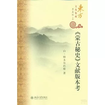 《蒙古秘史》文獻版本考