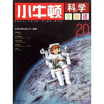 小牛頓科學全知道 20