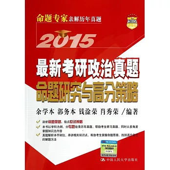 2015最新考研政治真題命題研究與高分策略