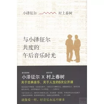 與小澤征爾共度的午後音樂時光