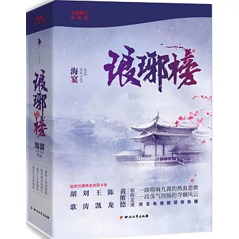 琅琊榜：全3冊（全新修訂典藏版）
