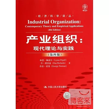 產業組織:現代理論與實踐(第四版)