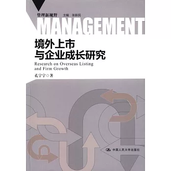 境外上市與企業成長研究