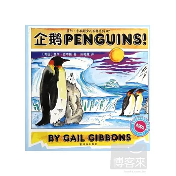 蓋爾·吉本斯少兒百科系列：企鵝
