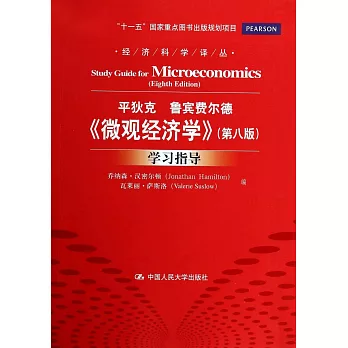 平狄克 魯賓費爾德《微觀經濟學》：學習指導（第八版）