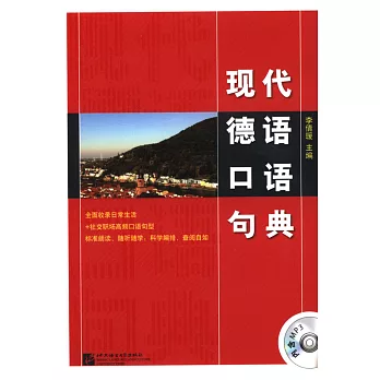 現代德語口語句典