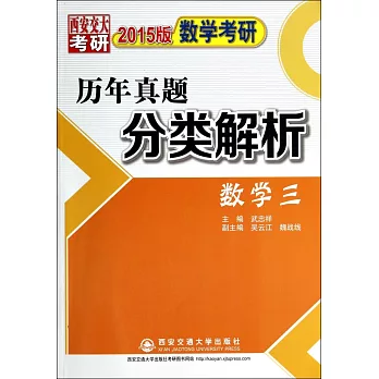 2015版數學教研歷年真題分類解析（數學三）