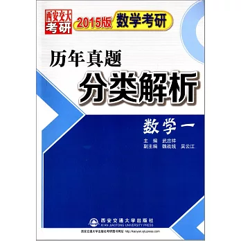 2015版數學教研歷年真題分類解析（數學一）