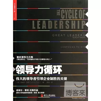 領導力循環：偉大的領導者企業制勝的關鍵