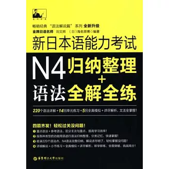 新日本語能力考試N4語法：歸納整理+全解全練
