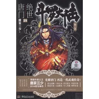 斗羅大陸.第二部：絕世唐門.18