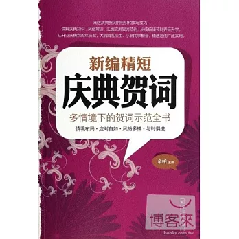 新編精短慶典賀詞：多情境下的賀詞示范全書