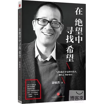 在絕望中尋找希望：俞敏洪寫給迷茫不安的年輕人