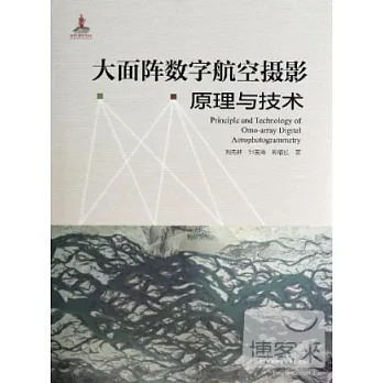 大面陣數字航空攝影原理與技術