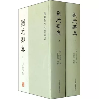 劉元卿集（全二冊）
