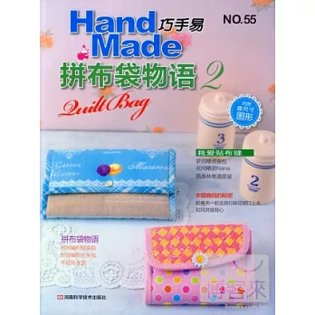 巧手易2拼布袋物語