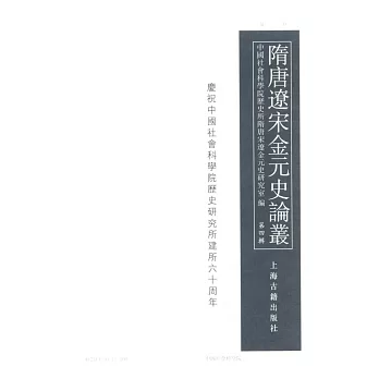 隋唐遼宋金元史論叢（第四輯）