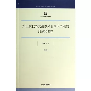 第二次世界大戰以來日本安全觀的形成和演變