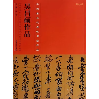 中國歷代最具代表性書法作品·吳昌碩作品