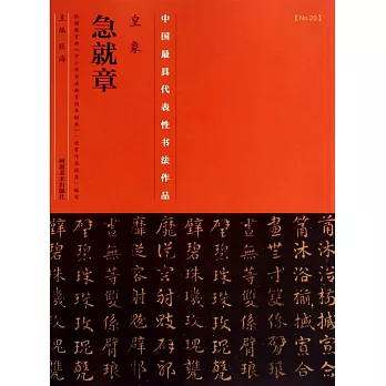 中國歷代最具代表性書法作品·皇象《急就草》