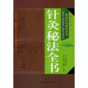 針灸秘法全書