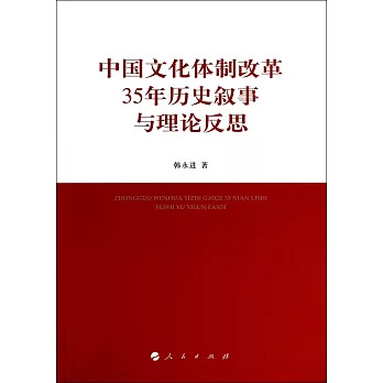 中國文化體制改革35年歷史敘事與理論反思