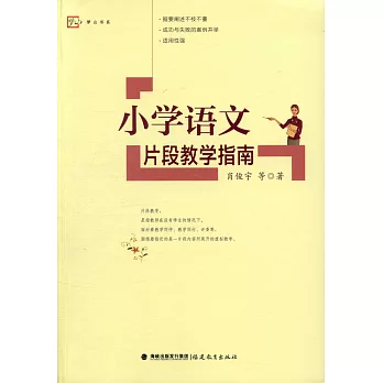 小學語文片段教學指南