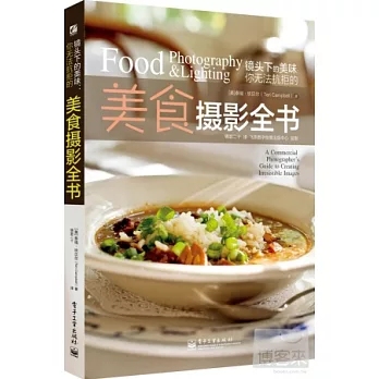 鏡頭下的美味：你無法抗拒的美食攝影全書(全彩)