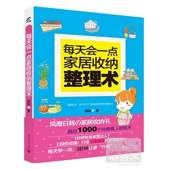 每天會一點家居收納整理術