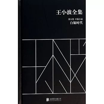 王小波全集.第五卷.中篇小說：白銀時代