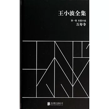 王小波全集.第一卷.長篇小說：萬壽寺