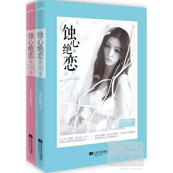 蝕心絕戀·貳（上下冊）