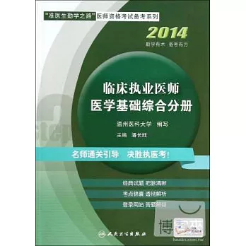 2014臨床執業醫師：醫學基礎綜合分冊