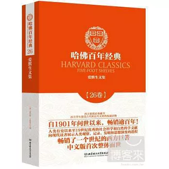 哈佛百年經典.26卷：愛默生文集