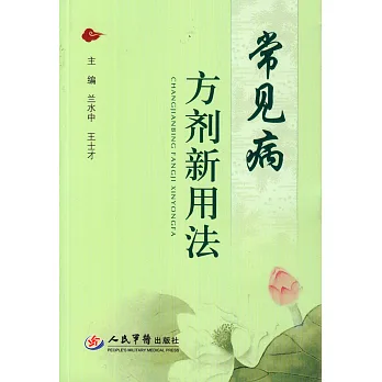 常見病方劑新用法