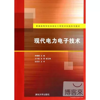 現代電力電子技術