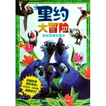 里約大冒險：美繪故事珍藏本