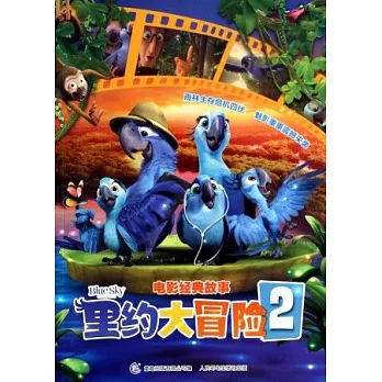 里約大冒險.2：電影經典故事