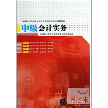 2014年全國會計專業技術資格考試專業輔導教材：中級會計實務