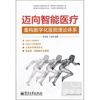 邁向智能醫療：重構數字化醫院理論體系