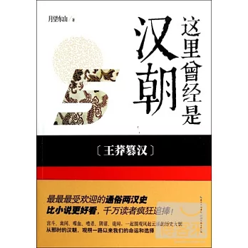 這里曾經是漢朝 5：王莽篡漢