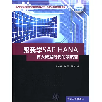 跟我學SAP HANA：做大數據時代的領航者