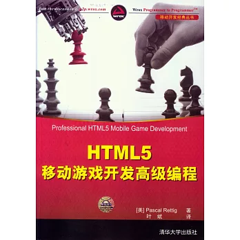 HTML5 移動游戲開發高級編程