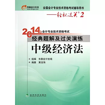 2014年會計專業技術資格考試經典題解及過關演練：中級經濟法