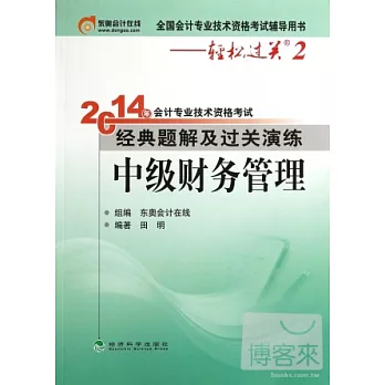 2014年會計專業技術資格考試經典題解及過關演練：中級財務管理