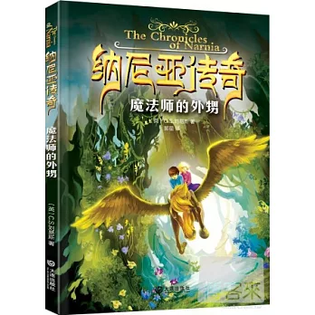 納尼亞傳奇:魔法師的外甥