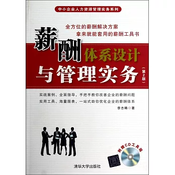 薪酬體系設計與管理實(第2版)